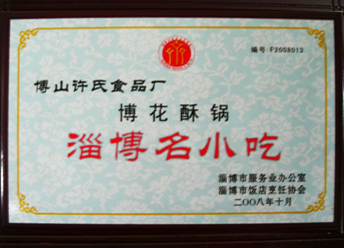 淄博名小吃-博花酥鍋